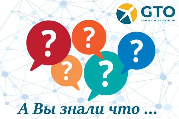 А вы знали что ...